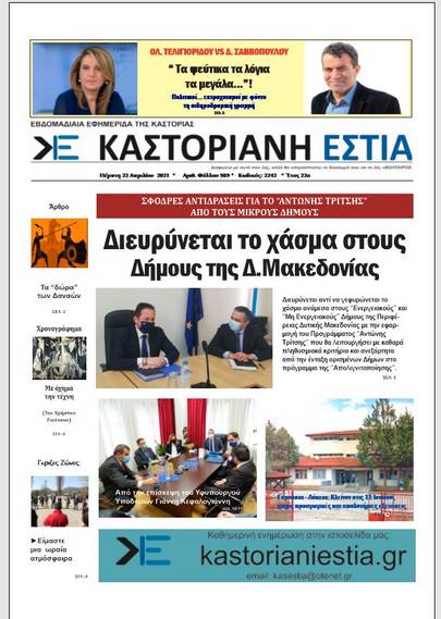 To πρωτοσέλιδο της Καστοριανής Εστίας 22-4-2021