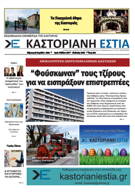 Το πρωτοσέλιδο της Καστοριανής Εστίας 29-4-2021