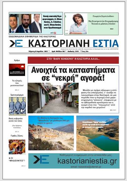 Το πρωτοσέλιδο της Καστοριανής Εστίας 8-4-2021