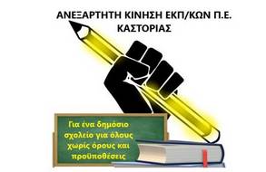 Επιστολή προς τους γονείς της ΠΕ Καστοριάς , σχετικά με τον χαρακτηρισμό του 9ου Νηπιαγωγείου και 10ου  Δ. Σ. Καστοριάς ως Πειραματικά