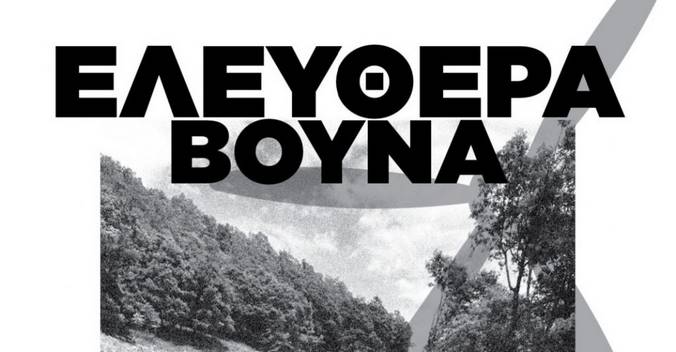 Στις 3 Ιουνίου η εκδίκαση των ασφαλιστικών μέτρων για τις ανεμογεννήτριες στο Νυμφαίο