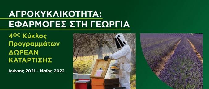 Δωρεάν πρόγραμμα κατάρτισης  σε θέματα αγροκυκλικότητας στη Δυτική Μακεδονία