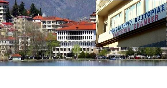 280.000 ευρώ για την Ενεργειακή Αναβάθμιση του Επιμελητηρίου  από την Π.Ε. Καστοριάς.