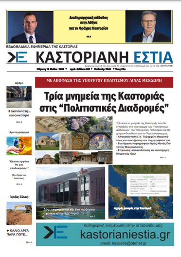 Το πρωτοσέλίδο της Καστοριανής Εστίας 13-5-2021