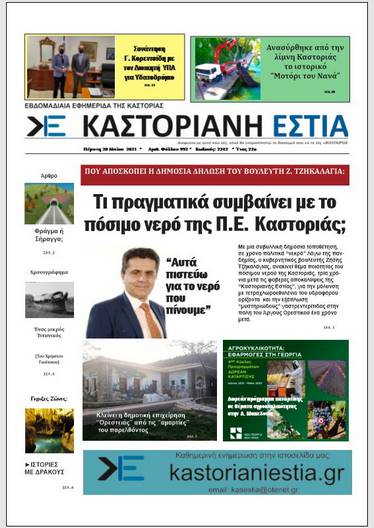 Το πρωτοσέλιδο της Καστοριανής Εστίας 20-5-2021