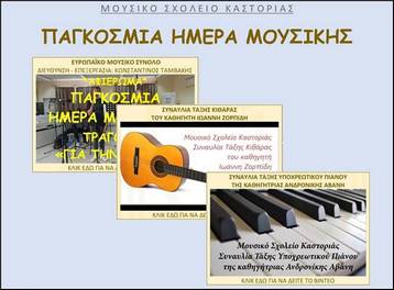 To Μουσικό Γυμνάσιο Καστοριάς για την Παγκόσμια ημέρα Μουσικής