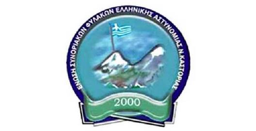 Νέο Διοικητικό Συμβούλιο της Ένωσης Συνοριακών Φυλάκων Καστοριάς