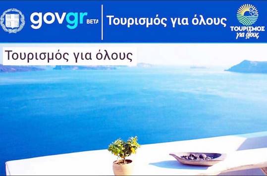 Τουρισμός για όλους – Όλες οι αλλαγές και οι δικαιούχοι