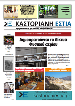 To πρωτοσέλιδο της Καστοριανής Εστίας 10-6-2021