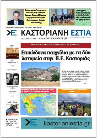 To πρωτοσέλιδο της Καστοριανής Εστίας 17-6-2021