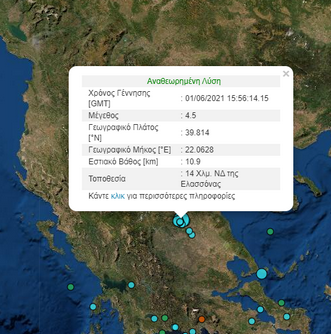Νέος ισχυρός σεισμός πριν λίγο στην Ελασσόνα