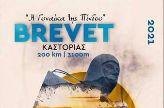 Το BREVET Καστοριάς αφιερωμένο στη “Γυναίκα της Πίνδου”