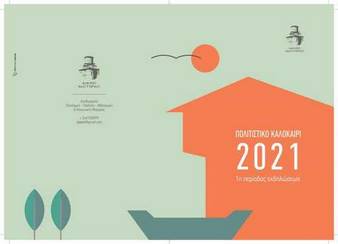 Με παιδικές εκδηλώσεις συνεχίζεται σήμερα το “Πολιτιστικό Καλοκαίρι”  του Δήμου Καστοριάς