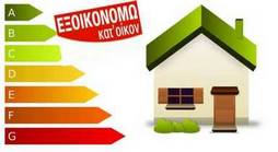 Νέο «εξοικονομώ – αυτονομώ»: Ποιες κατηγορίες επιδοτεί