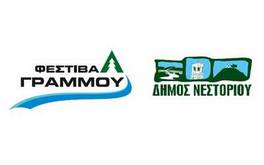 Φεστιβάλ Γράμμου – πρόγραμμα εβδομάδας