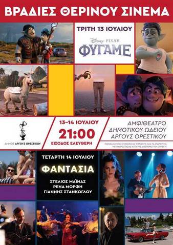Bραδιές θερινού σινεμά στο Άργος Ορεστικό