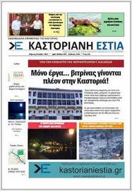 To πρωτοσέλιδο της Καστοριανής Εστίας 8-7-2021