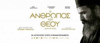 Καστοριά: επίσημη πρεμιέρα της ταινίας «Ο άνθρωπος του Θεού»