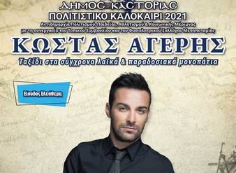 Ο Κώστας Αγέρης στο Δασάκι Μεσοποταμίας!  «Ταξίδι σε σύγχρονα λαϊκά & παραδοσιακά μονοπάτια»