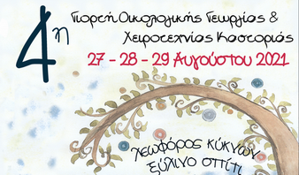 4η Γιορτή Οικολογικής Γεωργίας και Χειροτεχνίας Καστοριάς