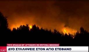 Αγ. Στέφανος: Δύο συλλήψεις για εμπρησμό -Τους έπιασαν επ’ αυτοφώρω με μπιτόνια βενζίνης