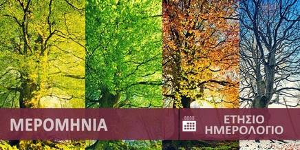 Μερομήνια – Ερχεται πολύ βαρύς χειμώνας