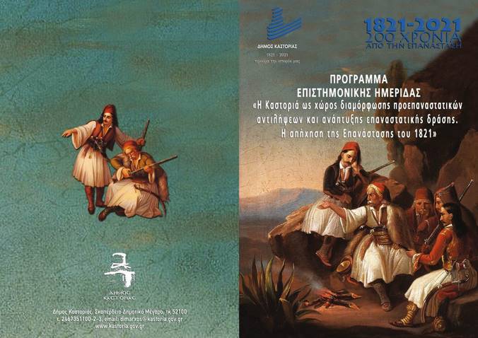 Πρόσκληση σε Επιστημονική Ημερίδα  με θέμα: «Η Καστοριά ως χώρος διαμόρφωσης προεπαναστατικών αντιλήψεων και ανάπτυξης της επαναστατικής δράσης.