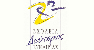 Άρχισαν οι εγγραφές στο Σχολείο Δεύτερης Ευκαιρίας Καστοριάς