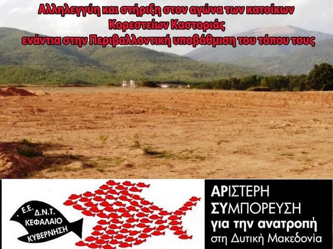 ΑΡ.ΣΥ.: Αλληλεγγύη και στήριξη στον αγώνα των κατοίκων  Κορεστείων Καστοριάς