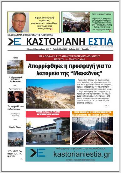 To πρωτοσέλιδο της Καστοριανής Εστίας 16-9-2021