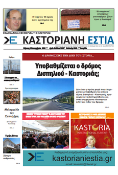 Το πρωτοσέλιδο της Καστοριανής Εστίας 9-9-2021