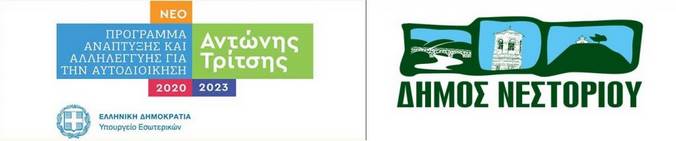 Εγκρίθηκαν και εντάχθηκαν στο πρόγραμμα ‘’Α. Τρίτσης’’ δύο σημαντικά έργα για τον Δήμο Νεστορίου συνολικού προϋπολογισμού 3.038.395,62€.