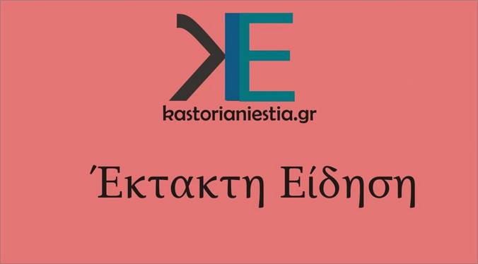 Έκτακτο: Στο “κόκκινο” η Καστοριά – Τοπικό lockdown