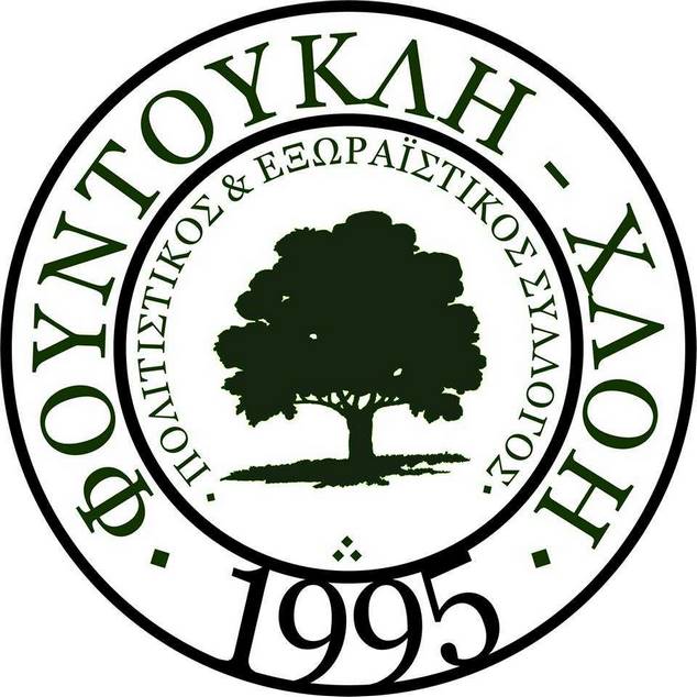 Πολιτιστικός Εξωραϊστικός Συλλόγος “Φουντουκλή  Χλόη”: Έναρξη νέων τμημάτων