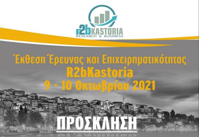 ΠΡΟΣΚΛΗΣΗ στην Έκθεση  Έρευνας και Επιχειρηματικότητας – r2bKastoria (www.r2bkastoria.gr) στην ΚΑΣΤΟΡΙΑ 9 και 10 Οκτωβρίου 2021