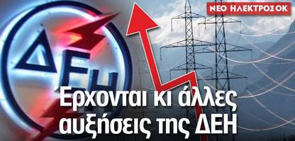 Kαστοριά: Κινητοποίηση για την αύξηση της ΔΕΗ