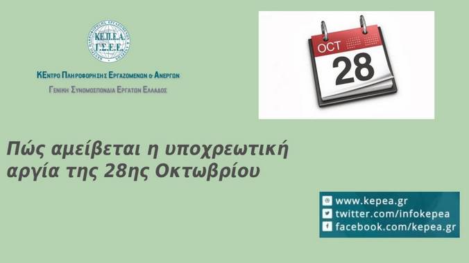 Πώς αμείβεται η αργία της 28ης Οκτωβρίου