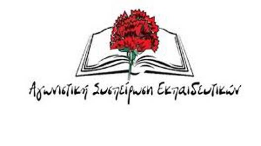 agonistiki-syspeirosi-ekpaideytikon-argolidas_0 (1)