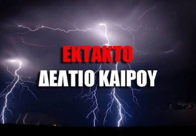 Έκτακτο δελτίο επικίνδυνων καιρικών φαινομένων στην Δυτική Μακεδονία