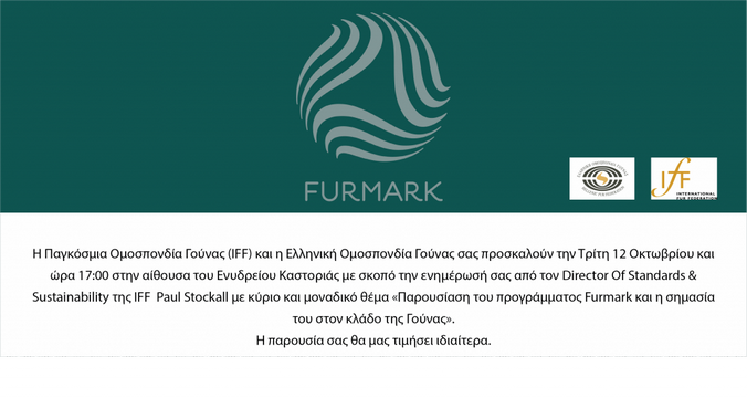 Εκδήλωση: “Παρουσίαση του προγράμματος FURMARK και η σημασία του για τον κλάδο της γούνα”