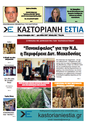 To πρωτοσέλιδο της Καστοριανής Εστίας 14-10-2021