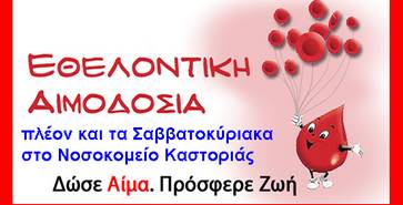 Αιμοδοσία και τα Σαββατοκύριακα στο Γενικό Νοσοκομείο Καστοριάς