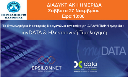 2021 11 27 ΗΜΕΡΙΔΑ MYDATA (002)