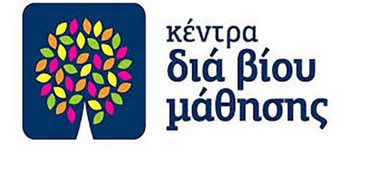 Νέα προγράμματα στο Κέντρο Δια Βίου Μάθησης του Δήμου Καστοριάς – Πρόσκληση ενδιαφέροντος