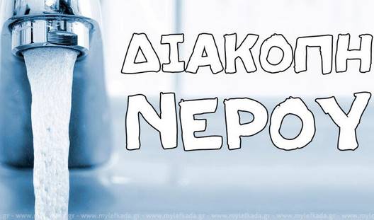 Διακοπή υδροδότησης αύριο στο Άργος Ορεστικό