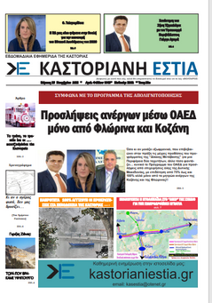 Το πρωτοσέλιδο της Καστοριανής Εστίας 25-11-2021