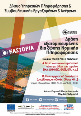 Πληροφορίες για τα συνταξιοδοτικά και εργασιακά δικαιώματα από νομικούς της ΓΣΕΕ σε πολίτες της Καστοριάς