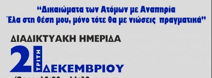 Διαδικτυακή Ημερίδα της Γ. Περιφ/κής Αστυνομικής Δ/νσης Δ. Μακεδονίας, με θέμα «Δικαιώματα των Ατόμων με Αναπηρία – Έλα στη Θέση μου, μόνο τότε θα με νιώσεις πραγματικά»