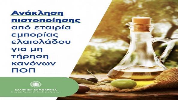 Ανάκληση  πιστοποίησης ΠΟΠ από εταιρεία τυποποίησης ελαιολάδου