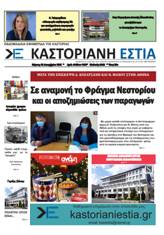 Το πρωτοσέλιδο της Καστοριανής Εστίας 16-12-2021